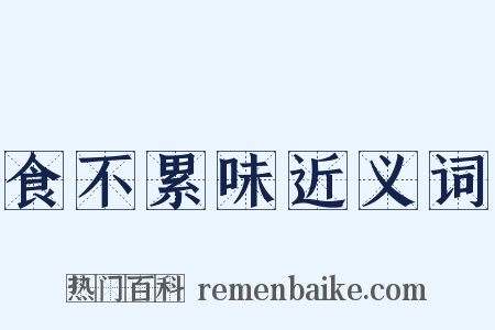 食不累味近义词是什么意思的图片